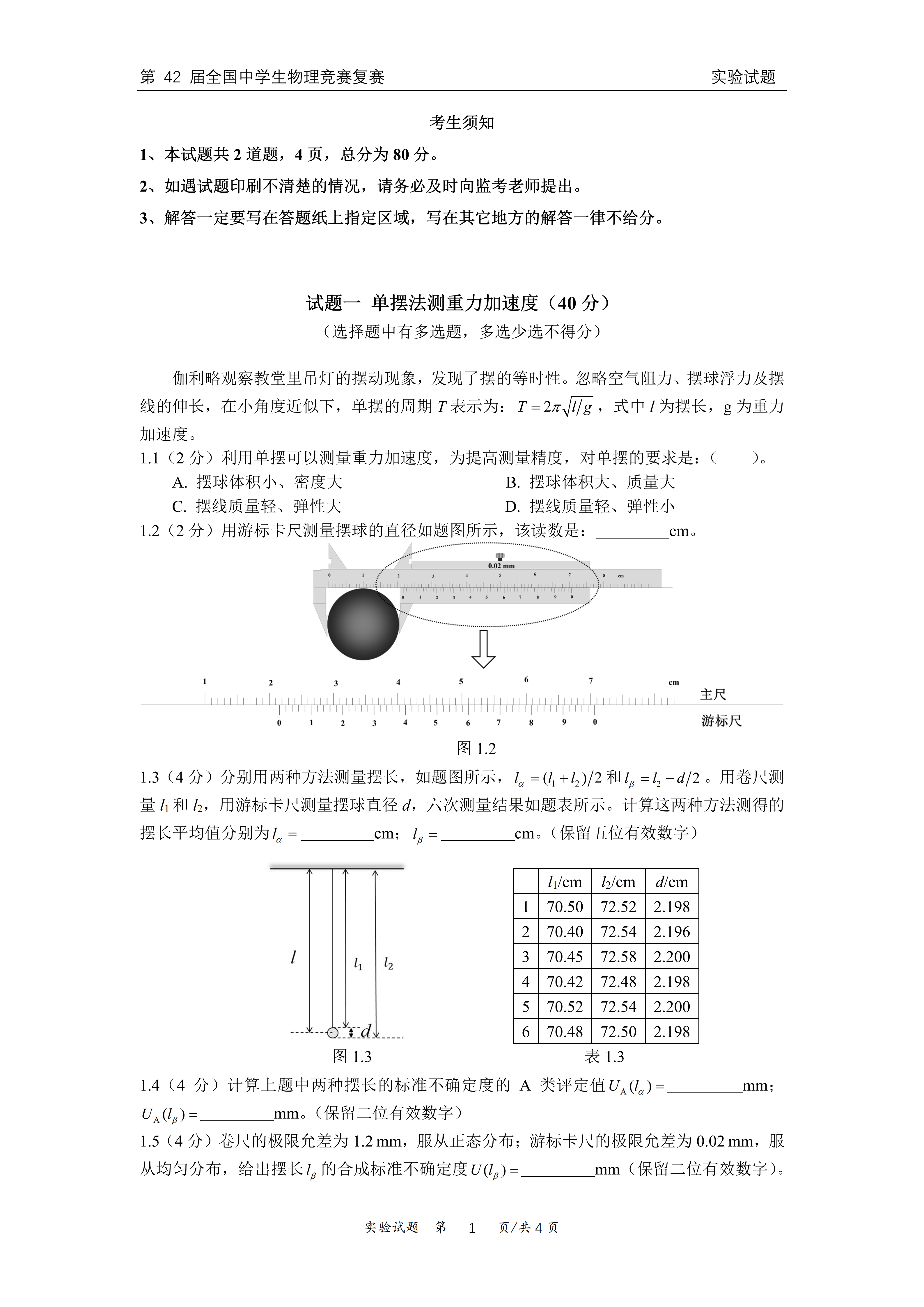 2025第42届全国中学生物理竞赛复赛实验考试试题及答案